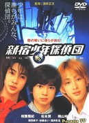 Ребята-детективы из Шиндзюку