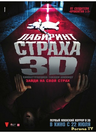 дорама Лабиринт страха 3D (Shock Labyrinth 3D: Senritsu meikyu 3D) 23.09.12