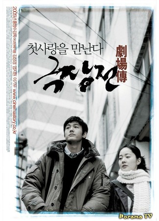 дорама История кино (Tale of Cinema: Geukjangjeon) 26.09.12