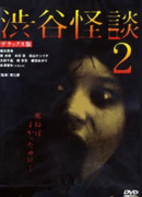 Кошмарная легенда района Шибуя 2