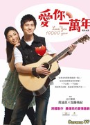 Буду любить тебя 10 тысяч лет