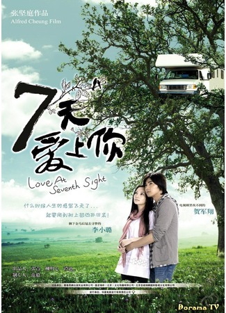 дорама Любовь с седьмого взгляда (Love At Seventh Sight: Qi Tian Ai Shang Ni) 29.09.12