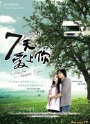 Любовь с седьмого взгляда