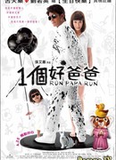 Беги, папа, беги