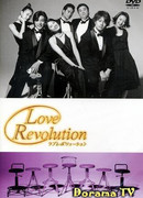 Любовная революция