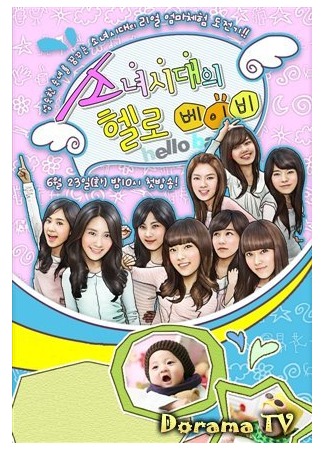 дорама Привет, малыш! (Hello Baby (SNSD): 소녀시대의 헬로 베이비) 01.10.12
