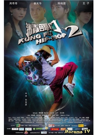 дорама Кунг-Фу Хип-Хоп (Kung Fu Hip Hop 2: Kung Fu Hip Hop) 01.10.12