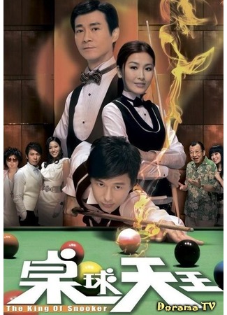 дорама Король бильярда (The King of Snooker: Cheuk Kau Tin Wong) 06.10.12