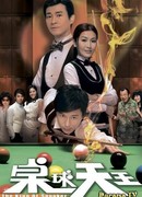 Король бильярда