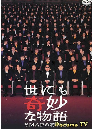 дорама Чрезвычайно странные истории - Спецвыпуск SMAP (Yonimo Kimyona Monogatari 2001 - SMAP Special Edition: SMAP no Tokubetsuhen) 15.10.12