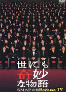 Чрезвычайно странные истории - Спецвыпуск SMAP