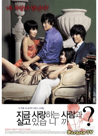 дорама Меняясь партнерами (Changing Partners: Jigeum Saranghaneun Saramgwa Salgo Issumnika?) 20.10.12