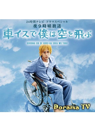 дорама Я взлетаю в небо на инвалидной коляске (I Will Soar to the Skies in my Wheelchair: Kuruma Isu de Boku wa Sora wo Tobu) 26.10.12