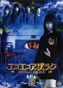 Эко Эко Азарак "Око"