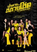 Крайний срок... выйти замуж