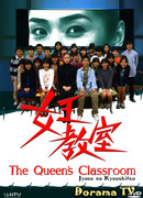 Класс королевы