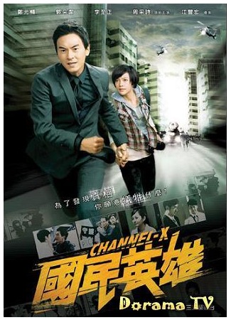 дорама Канал Икс (Channel-X: Guo Min Ying Xiong) 03.11.12