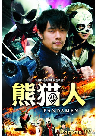 дорама Панда-люди (Pandamen: Xiong Mao Ren) 03.11.12