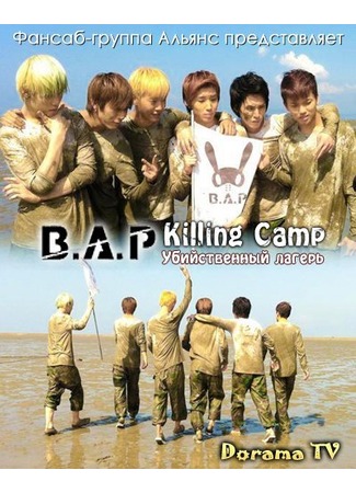 дорама Убийственный лагерь B.A.P (B.A.P&#39;s Killing Camp) 05.11.12