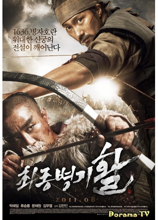 дорама Война стрел (War of the Arrows: Choejongbyungki Hwal) 15.11.12