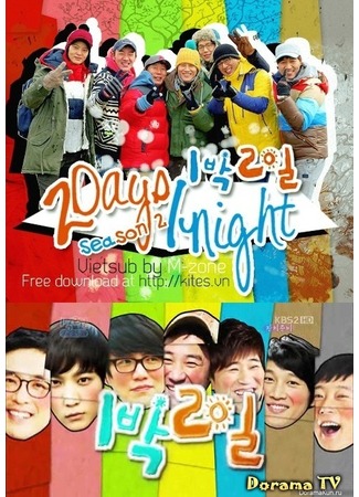 дорама 1 ночь и 2 дня. Сезон 2 (1 Night 2 Days Season 2: 1박 2일 시즌2) 15.11.12