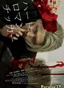 Жестокая романтика