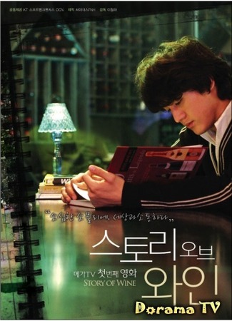 дорама История вина (Story of Wine: 스토리 오브 와인) 27.11.12