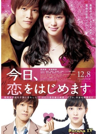 дорама Сегодня начнётся наша любовь (Love for Beginners: Kyo, Koi wo Hajimemasu) 05.12.12