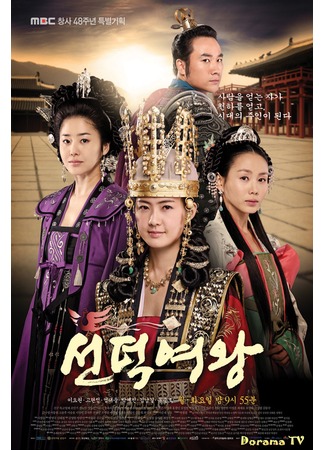 дорама Королева Сондок (Queen Seon Duk: Seondeok Yeo Wang) 09.12.12