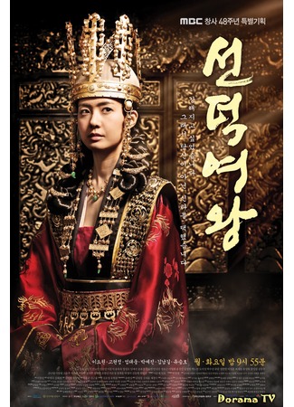 дорама Королева Сондок (Queen Seon Duk: Seondeok Yeo Wang) 09.12.12