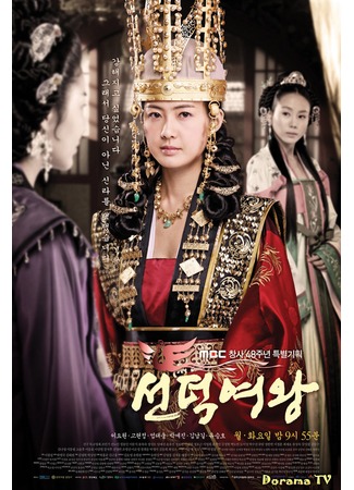 дорама Королева Сондок (Queen Seon Duk: Seondeok Yeo Wang) 09.12.12