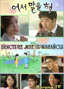 Быстрее мне признайся