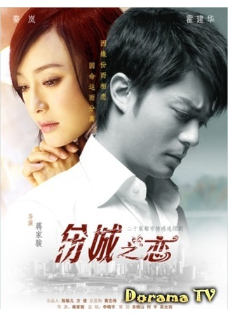 дорама Печаль города слез (Love in the Forlorn City: Shang Cheng Zhi Lian) 25.12.12