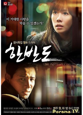 дорама Корейский полуостров (The Korean Peninsula (2012): Hanbando) 05.01.13