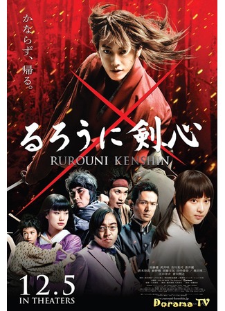 дорама Бродяга Кэнсин (Rurouni Kenshin: るろうに剣心) 06.01.13