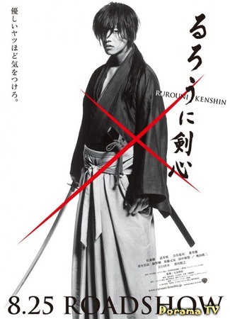 дорама Бродяга Кэнсин (Rurouni Kenshin: るろうに剣心) 06.01.13