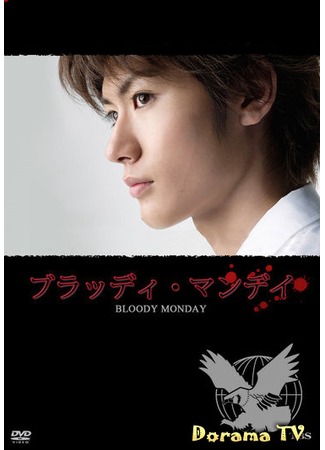 дорама Кровавый понедельник (Bloody Monday: ブラッディ・マンデイ) 07.01.13