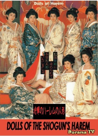 дорама Куклы гарема Сёгуна (Dolls of the Shogun&#39;s Harem: Ooku juakkei) 07.01.13