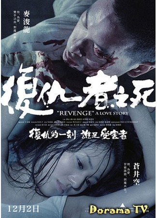 дорама Месть: История любви (Revenge: A Love Story: Fuk sau che chi sei) 09.01.13