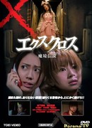 Крест-накрест