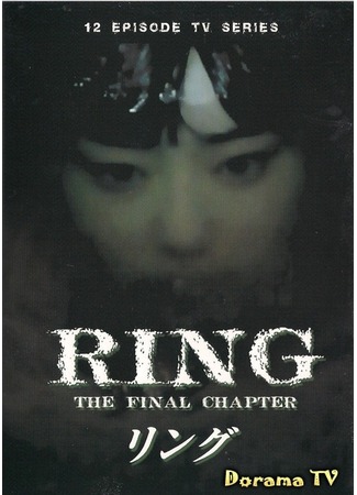 дорама Звонок. Последняя глава (Ring: The Final Chapter: Ringu Saishusho) 12.01.13