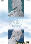 Токио ~Послание отцу~