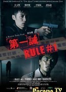 Правило номер 1