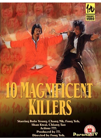 дорама 10 великолепных убийц (10 Magnificent Killers: Shi da sha shou) 13.01.13