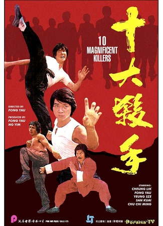 дорама 10 великолепных убийц (10 Magnificent Killers: Shi da sha shou) 13.01.13