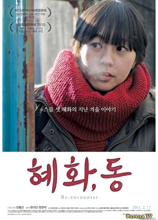 дорама Новая встреча (Re-encounter: Hyehwa, Dong) 14.01.13