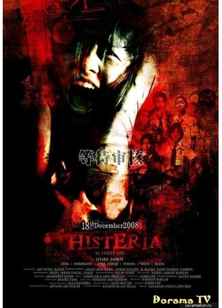 дорама Истерия (Hysteria: 히스테리) 14.01.13