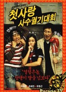 Безумная первая любовь