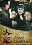 Великая мечта