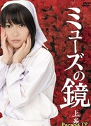 Зеркало Музы